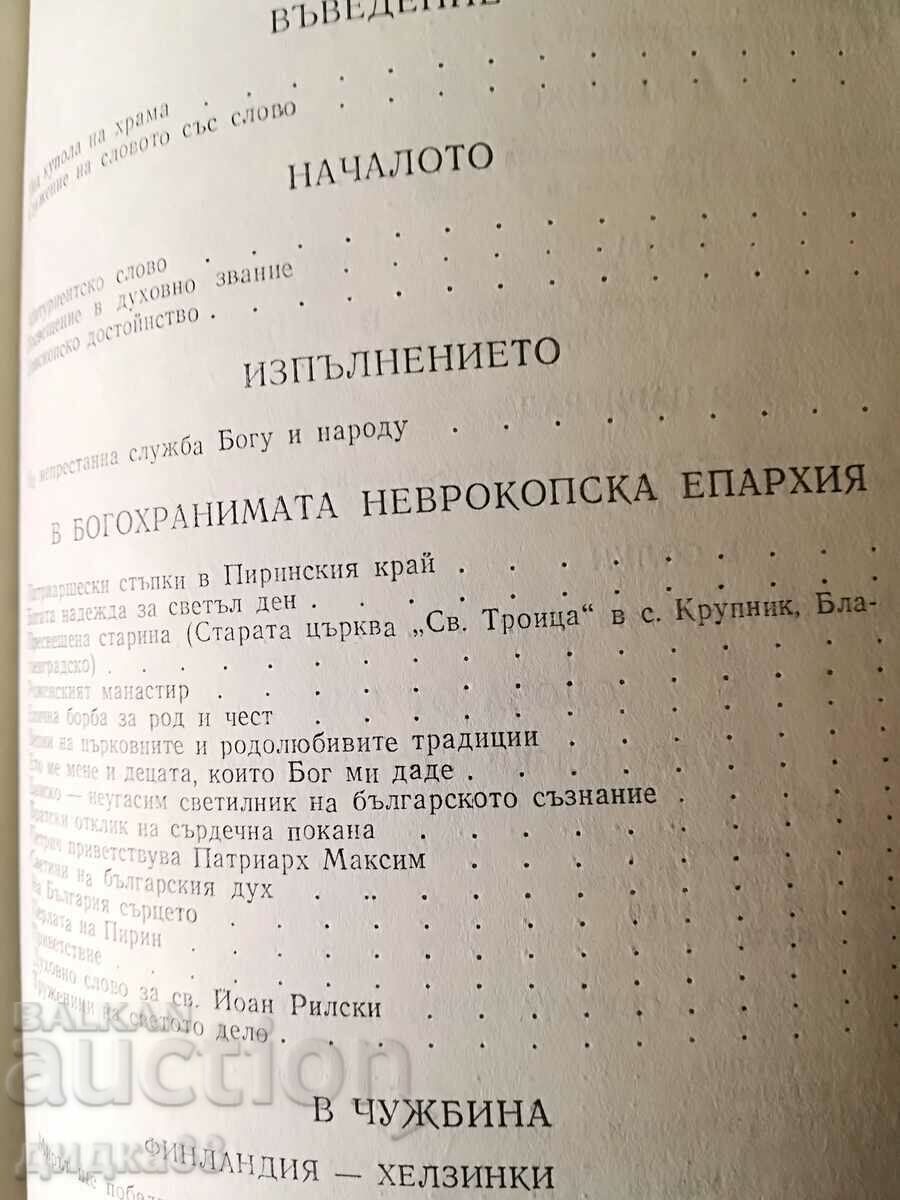 Under the dome of the Temple / Metropolitan Pimen of Neurokop with price 15.00 BGN | € 7.67