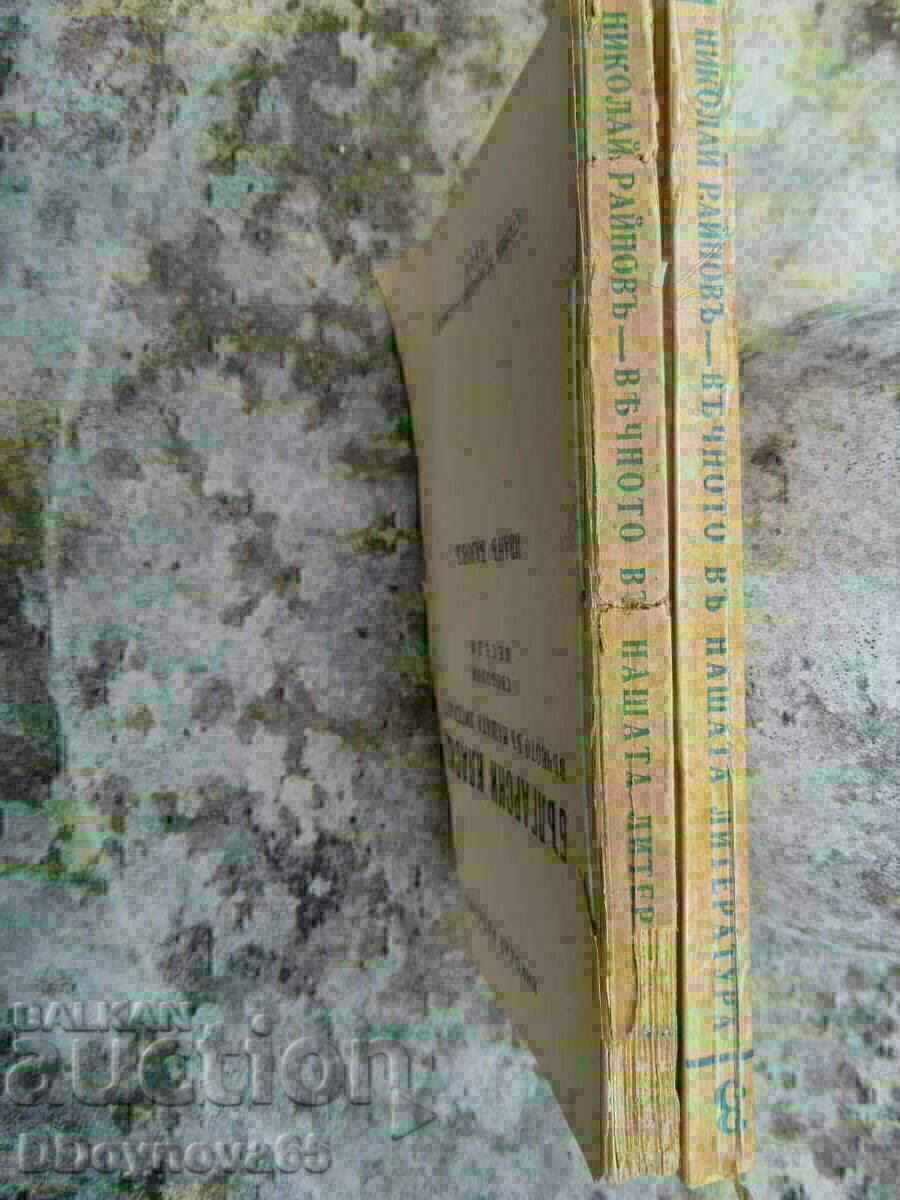 The eternal in our literature 1941 with price 24.00 BGN | € 12.27 The eternal in our literature 1941 with price 24.00 BGN | € 12.27