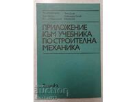 Приложение към учебника по строителна механика