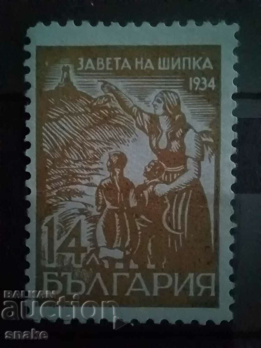 България 1934 -рядко назъбване 10 3/4 БК 284