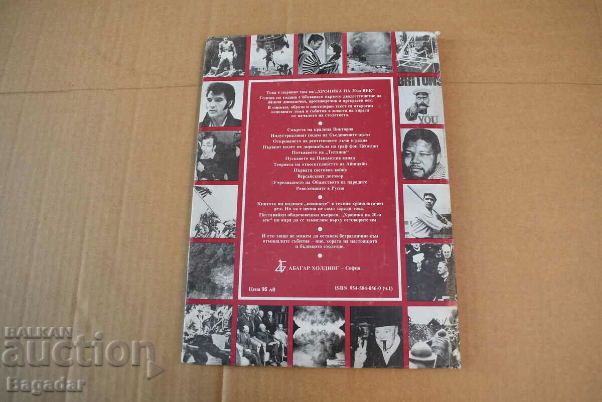 Chronicle of the 20th century with price 20.00 BGN | € 10.23 Chronicle of the 20th century with price 20.00 BGN | € 10.23