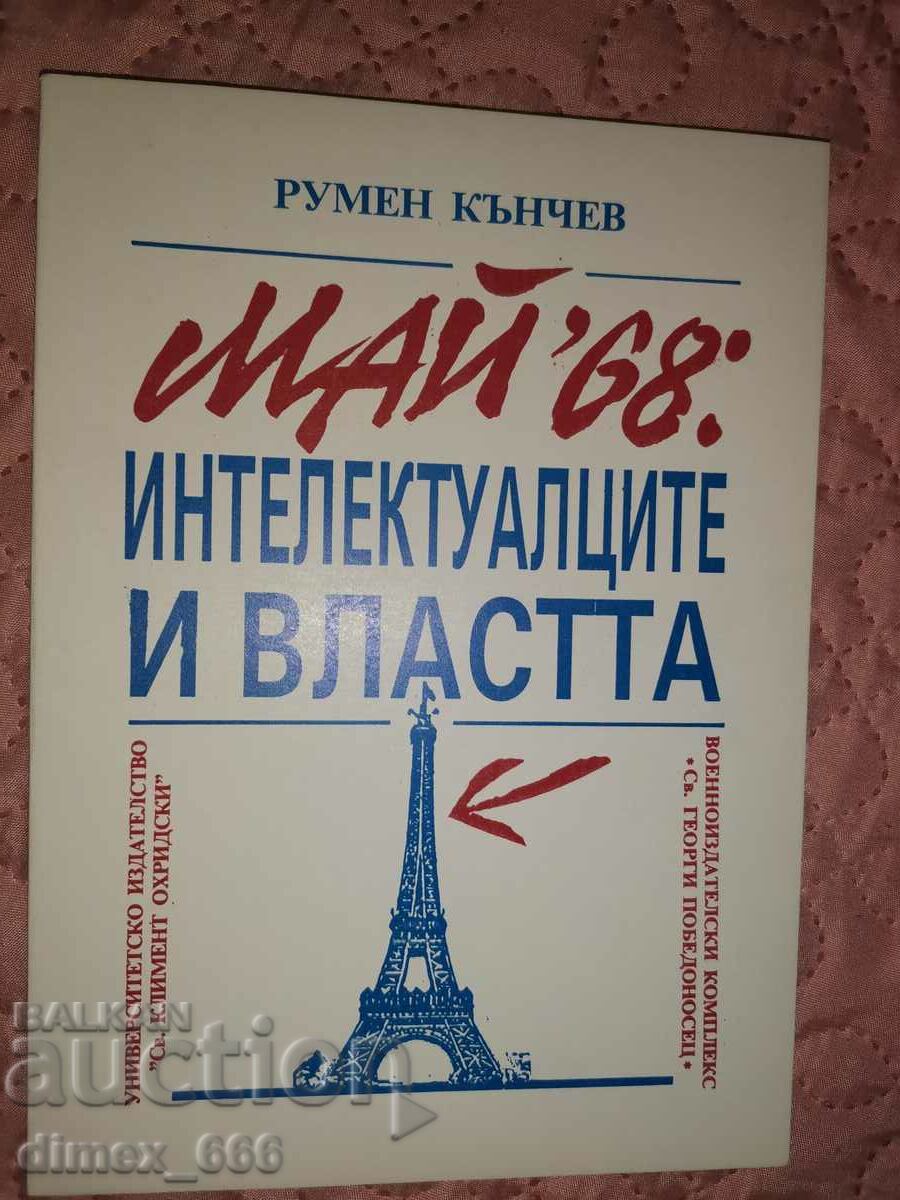 Μάιος του '68: Διανοούμενοι και εξουσία Ρούμεν Κάντσεφ