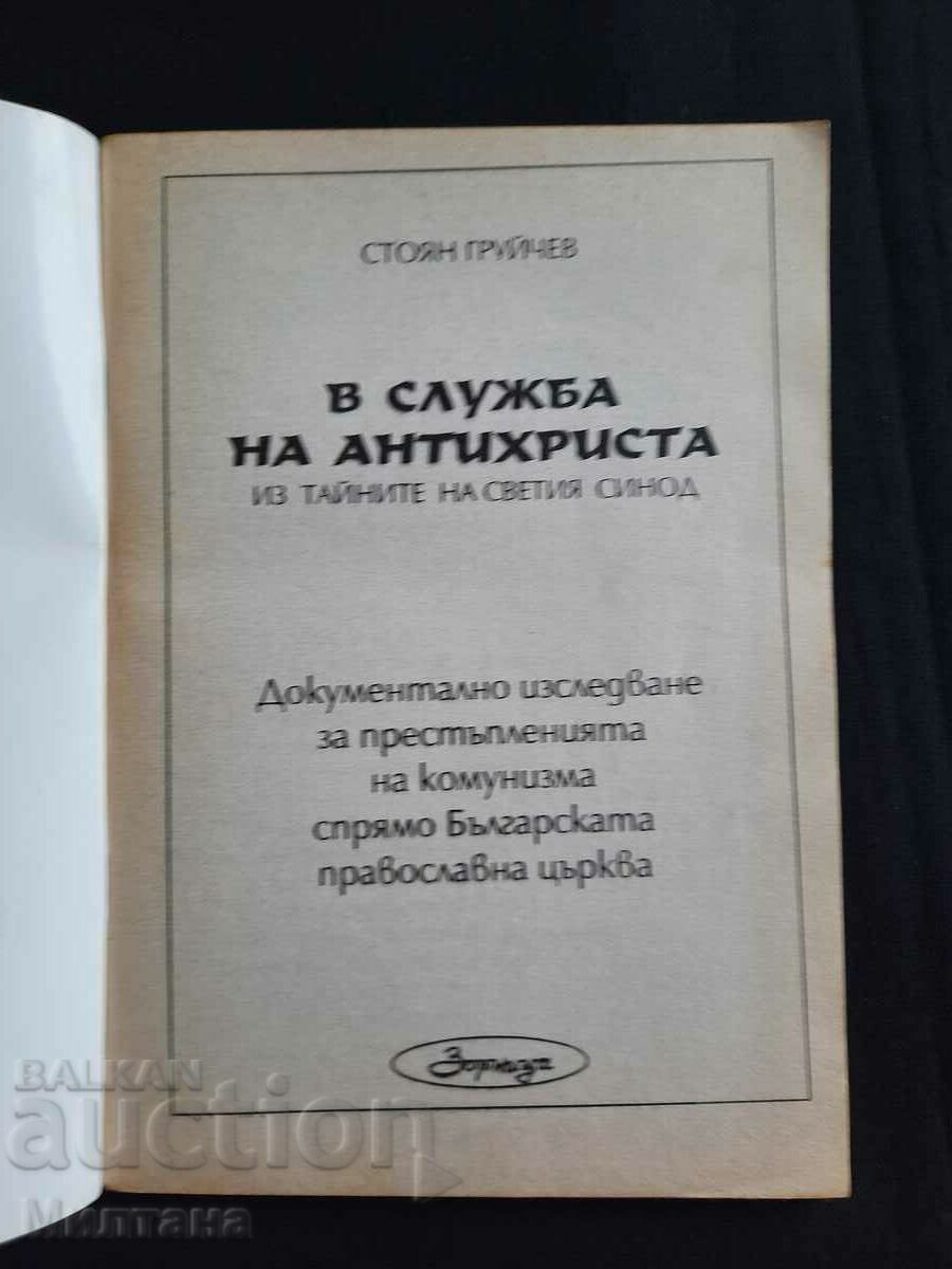A Black Book of the Crimes and Victims of Communism... with price 12.00 BGN | € 6.14