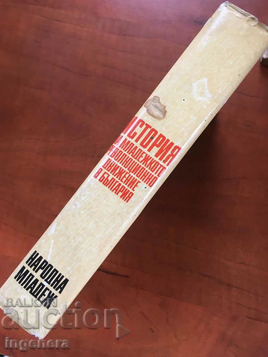 BOOK-HISTORY OF THE YOUTH MOVEMENT-1971 with price 8.00 BGN | € 4.09 BOOK-HISTORY OF THE YOUTH MOVEMENT-1971 with price 8.00 BGN | € 4.09