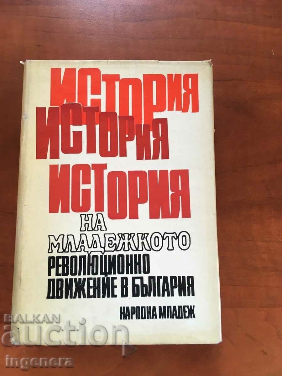 КНИГА-ИСТОРИЯ НА МЛАДЕЖКОТО ДВИЖЕНИЕ-1971