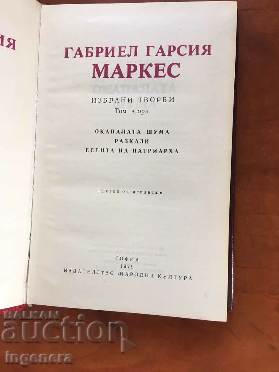 BOOK-GABRIEL GARCIA MARQUEZ-T 2-1979 with price 11.90 BGN | € 6.08 BOOK-GABRIEL GARCIA MARQUEZ-T 2-1979 with price 11.90 BGN | € 6.08