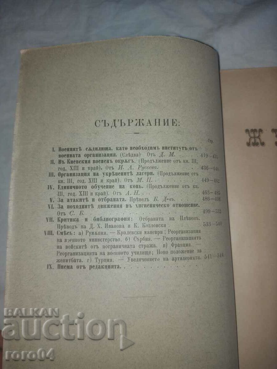 Аукцион ВОЕНЕН ЖУРНАЛ - 1901 г.