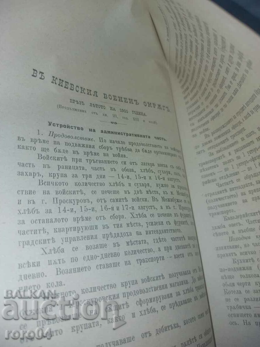 ВОЕНЕН ЖУРНАЛ - 1901 г. - 6