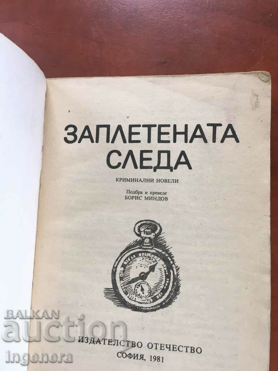 BOOK-THE TANGLED TRAIL-CRIME NOVELS-1981 with price 2.10 BGN | € 1.07