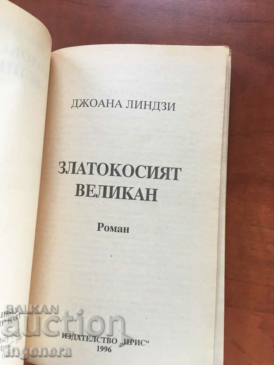 BOOK-JOANNA LINDSAY-THE GOLDEN-HAIRED GIANT-1996 with price 12.70 BGN | € 6.49