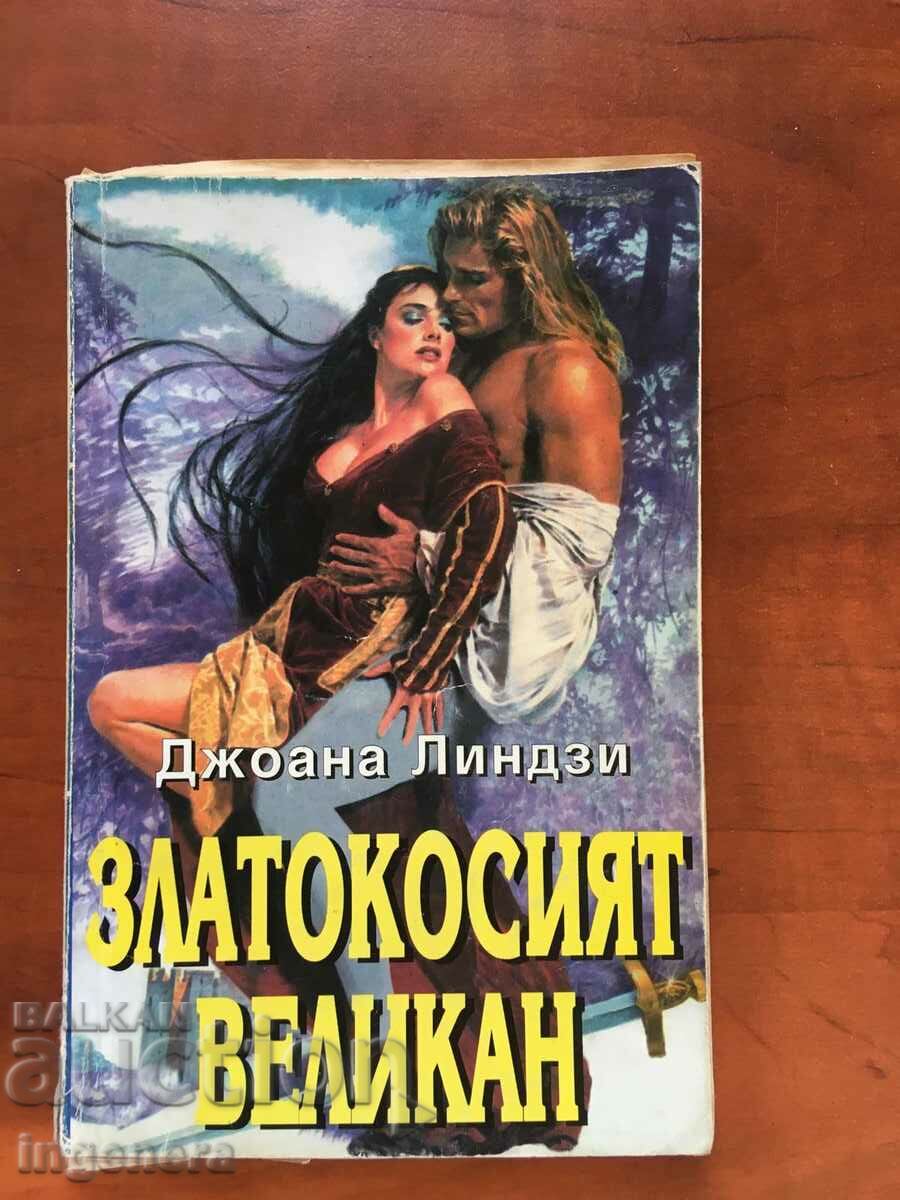 КНИГА-ДЖОАНА ЛИНДЗИ-ЗЛАТОКОСИЯТ ВЕЛИКАН-1996