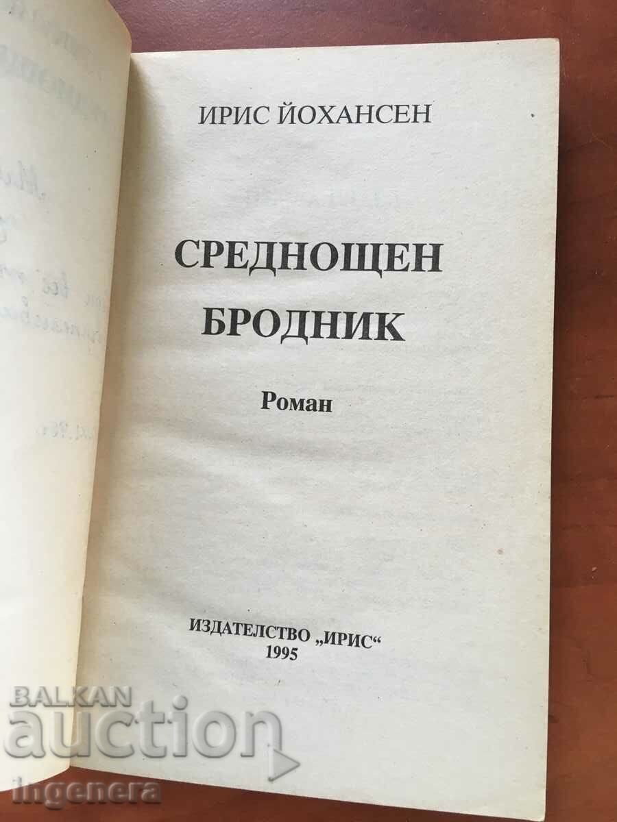 BOOK-IRIS JOHANSEN-MIDNIGHT WALKER-1995 with price 3.90 BGN | € 1.99 BOOK-IRIS JOHANSEN-MIDNIGHT WALKER-1995 with price 3.90 BGN | € 1.99