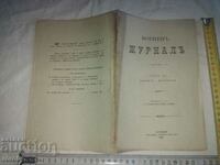 ВОЕНЕН ЖУРНАЛ - 1900 г.