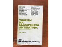 КНИГА-ТВОРЦИ НА БЪЛГАРСКАТА ЛИТЕРАТУРА-ТОМ 3-1982