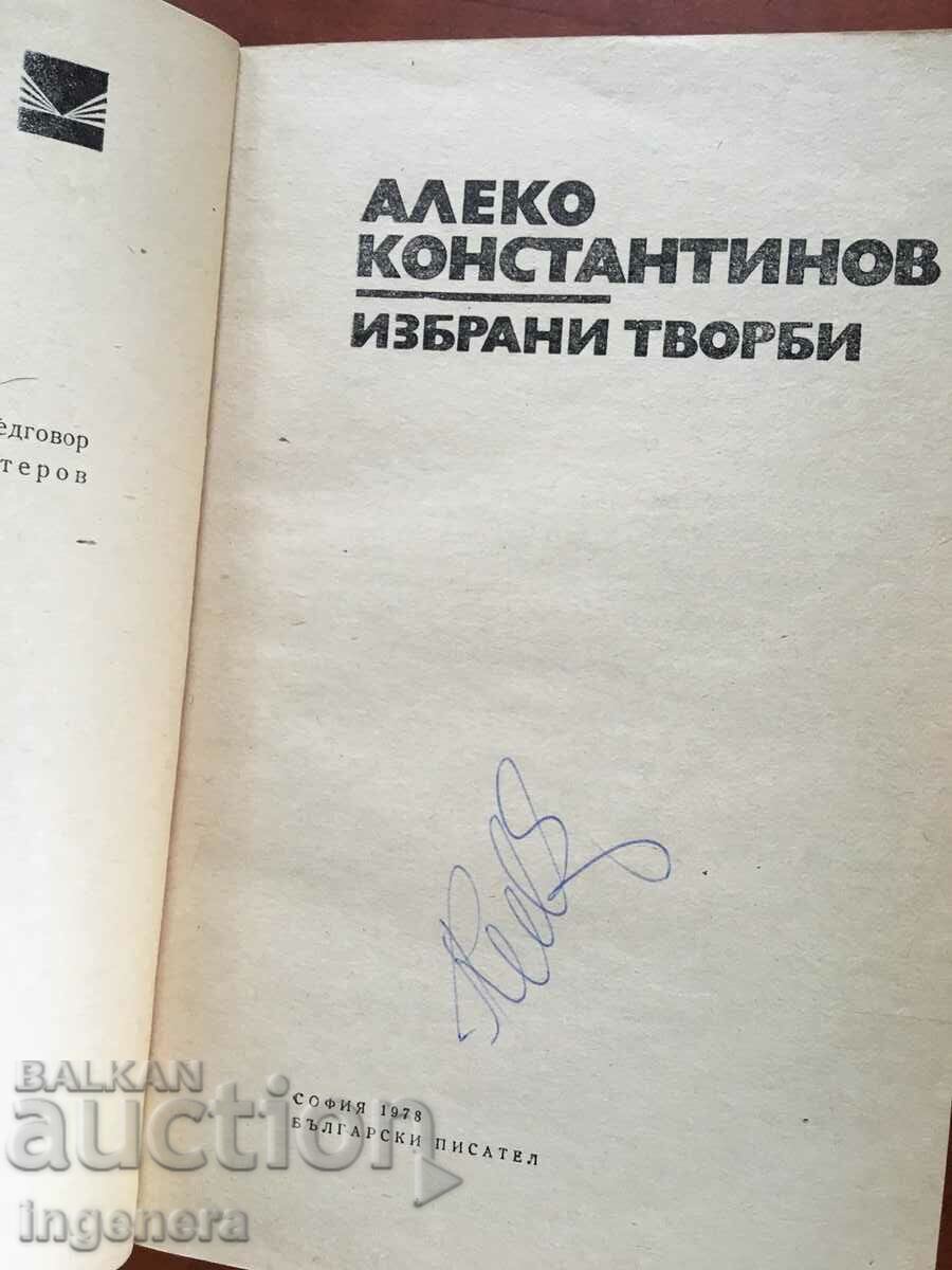 BOOK-ALEKO KONSTANTINOV-SELECTED WORKS-1978 with price 4.90 BGN | € 2.51