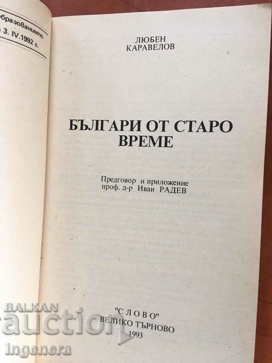 BOOK-LUBEN KARAVELOV-BULGARIANS FROM OLD TIMES-1993 with price 2.20 BGN | € 1.12 BOOK-LUBEN KARAVELOV-BULGARIANS FROM OLD TIMES-1993 with price 2.20 BGN | € 1.12