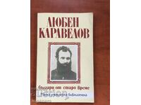BOOK-LUBEN KARAVELOV-BULGARIANS FROM OLD TIMES-1993