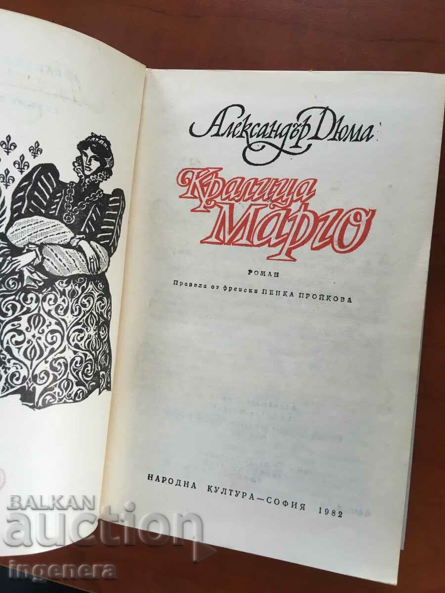 BOOK-ALEXANDER DUMAS-QUEEN MARGOT-1982 with price 5.90 BGN | € 3.02