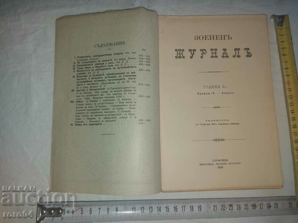 MILITARY JOURNAL - 1899 with price 45.00 BGN | € 23.01 MILITARY JOURNAL - 1899 with price 45.00 BGN | € 23.01