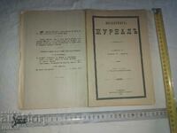 ВОЕНЕН ЖУРНАЛ - 1899 г.