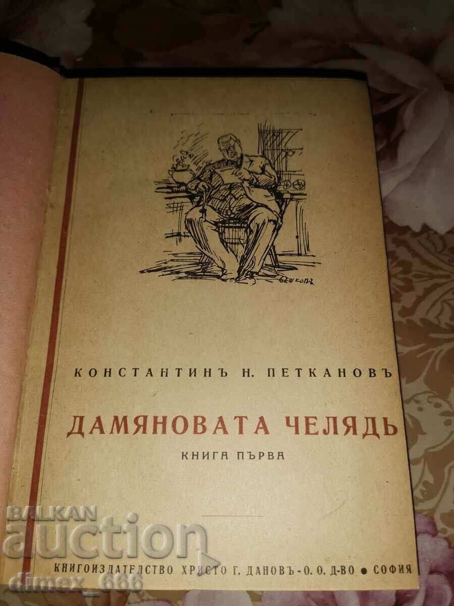 Damian's family. Book 1 (1943) Konstantin N. Petkanov