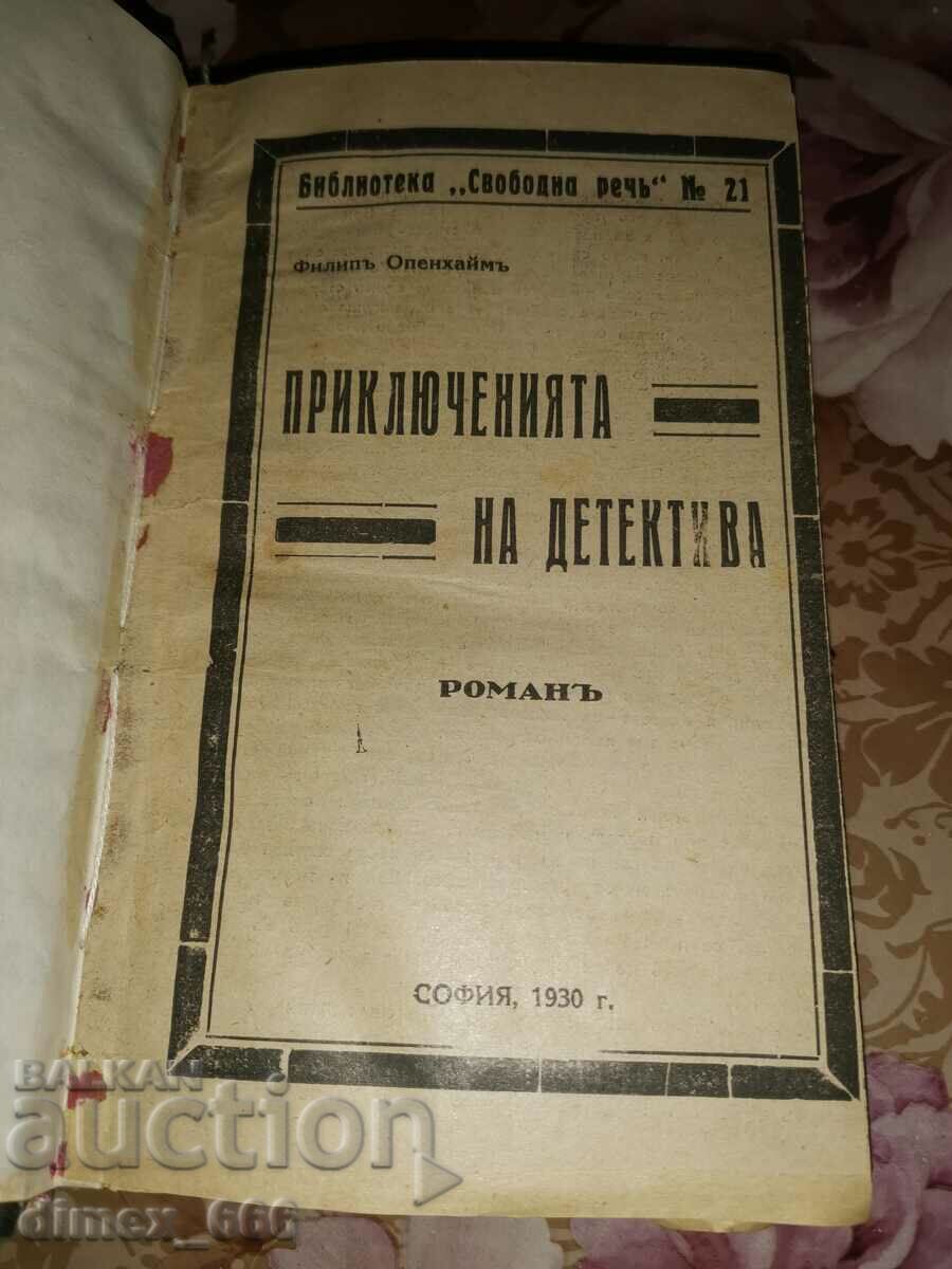 Приключенията на детектива (1930)	Филипъ Опенхаймъ