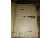 Съчинения на Максимъ Горки. Томъ 3: Тома Гордѣевъ  (1905)