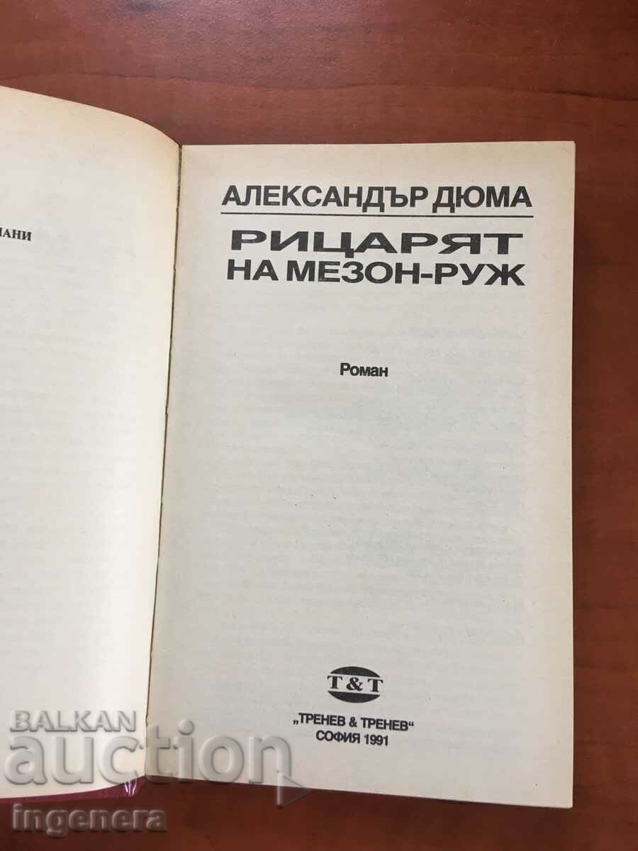 BOOK-AL.DUMAS-THE KNIGHT OF MAISON-ROUGH-1991 with price 3.90 BGN | € 1.99 BOOK-AL.DUMAS-THE KNIGHT OF MAISON-ROUGH-1991 with price 3.90 BGN | € 1.99