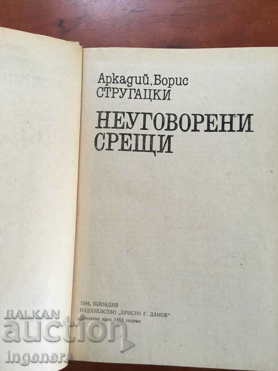 BOOK-STRUGATSKI BROTHERS-UNARRANGED MEETINGS-1984 with price 6.90 BGN | € 3.53 BOOK-STRUGATSKI BROTHERS-UNARRANGED MEETINGS-1984 with price 6.90 BGN | € 3.53