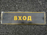 SOC ΜΠΡΟΝΖΙ ΠΛΑΚΑ ΕΙΣΟΔΟΣ