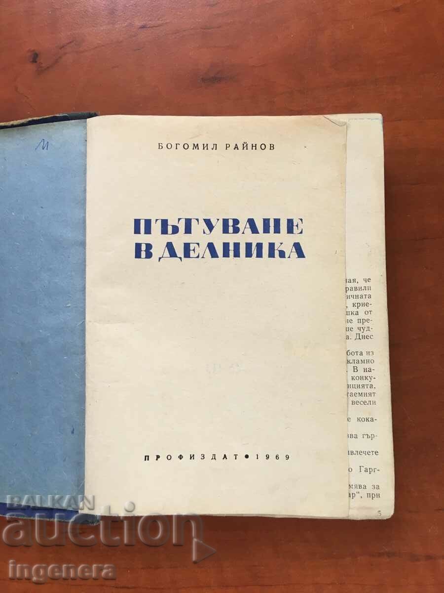 BOOK-BOGOMIL RAYNOV-JOURNEY TO DELNIKA-1969