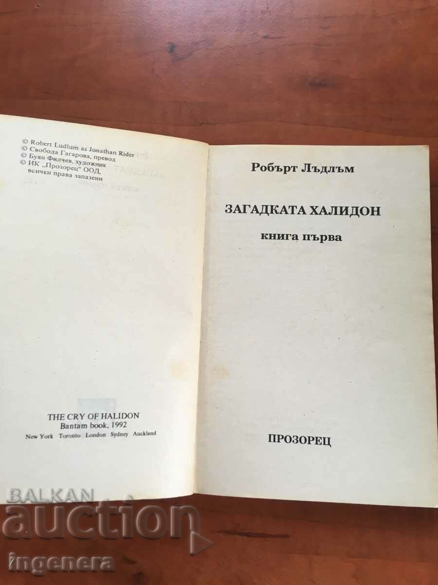BOOK-ROBERT LUDLAM-THE HALLIDON MYSTERY-1992 with price 4.90 BGN | € 2.51 BOOK-ROBERT LUDLAM-THE HALLIDON MYSTERY-1992 with price 4.90 BGN | € 2.51