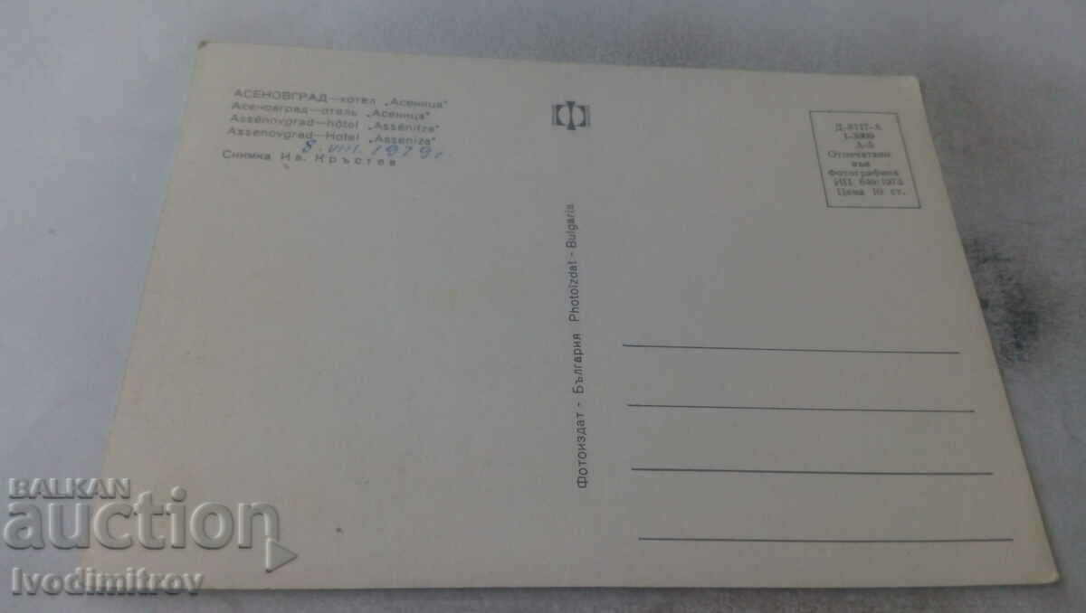 Postcard Asenovgrad Hotel Asenitsa 1973 with price 0.65 BGN | € 0.33 Postcard Asenovgrad Hotel Asenitsa 1973 with price 0.65 BGN | € 0.33