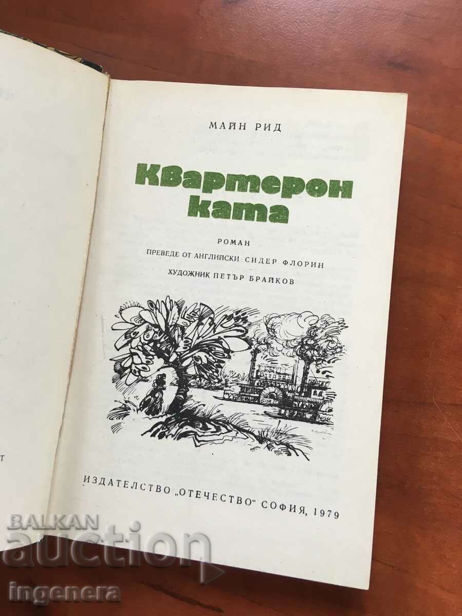 BOOK-MAINE REED-THE QUARTERS-1979 with price 4.90 BGN | € 2.51 BOOK-MAINE REED-THE QUARTERS-1979 with price 4.90 BGN | € 2.51