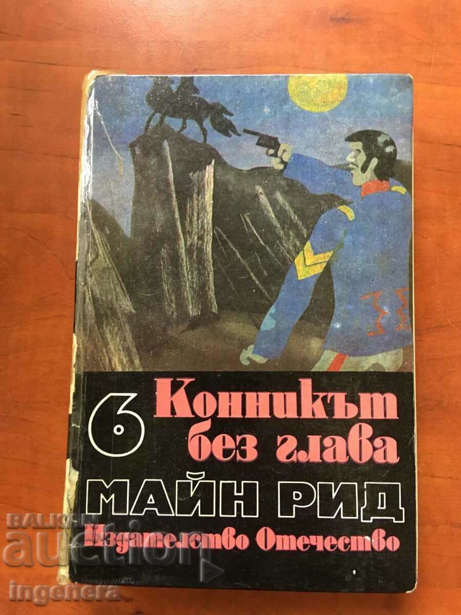 КНИГА-МАЙН РИД-КОННИКЪТ БЕЗ ГЛАВА-1981