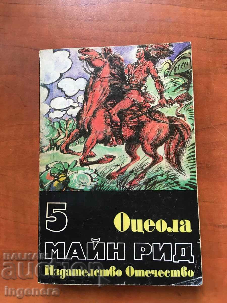 КНИГА-МАЙН РИД-ОЦЕОЛА-1981