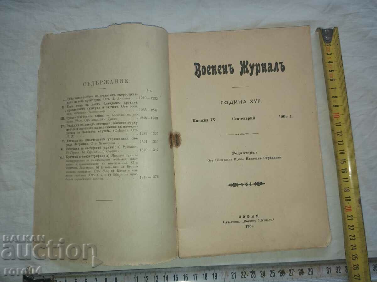 ΣΤΡΑΤΙΩΤΙΚΗ ΕΦΗΜΕΡΙΔΑ - 1905 με τιμή € 20.99 | 41.05 BGN