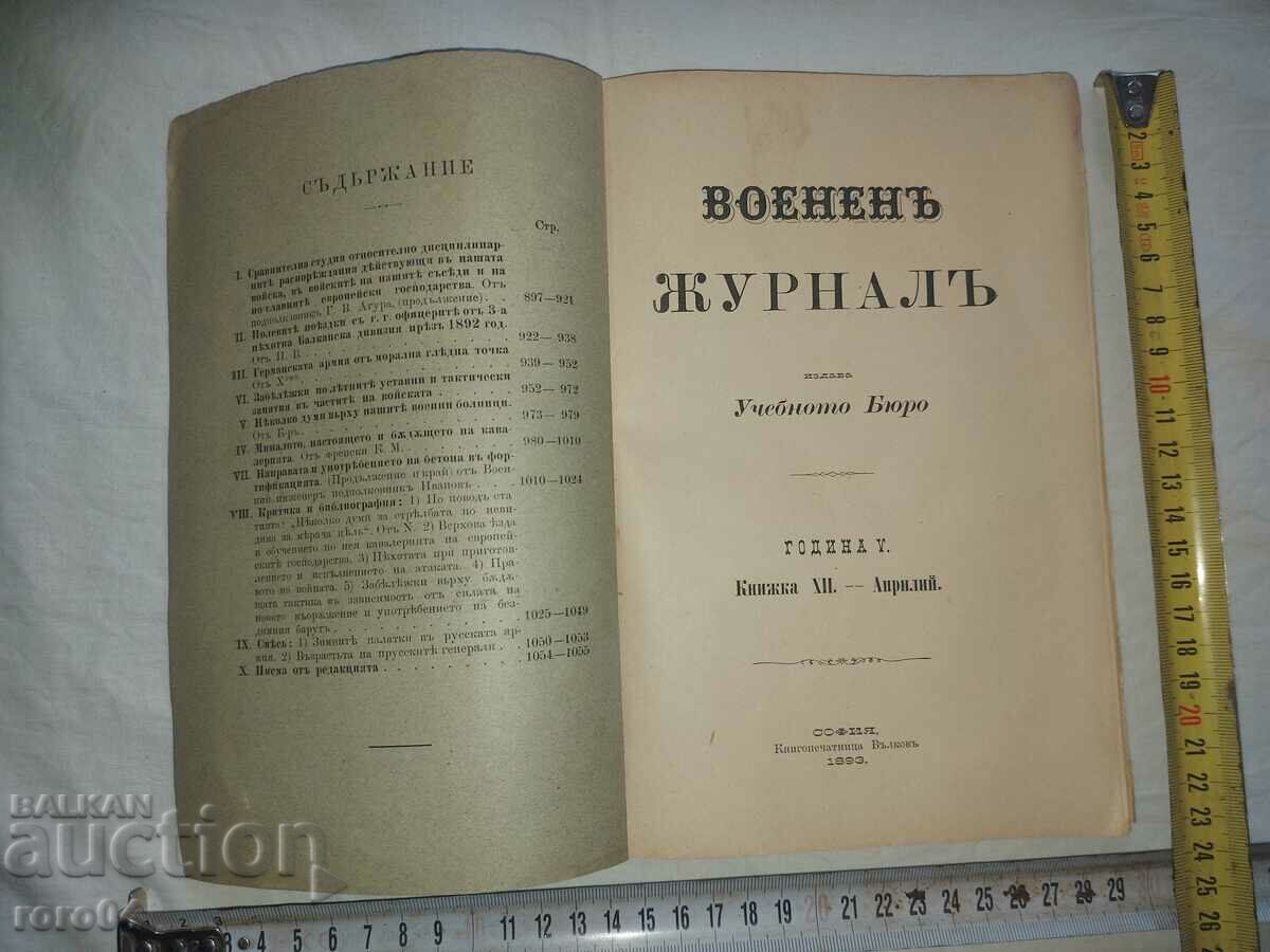ВОЕНЕН ЖУРНАЛ - 1893 г. с цена 45.00 лв. | € 23.01 ВОЕНЕН ЖУРНАЛ - 1893 г. с цена 45.00 лв. | € 23.01