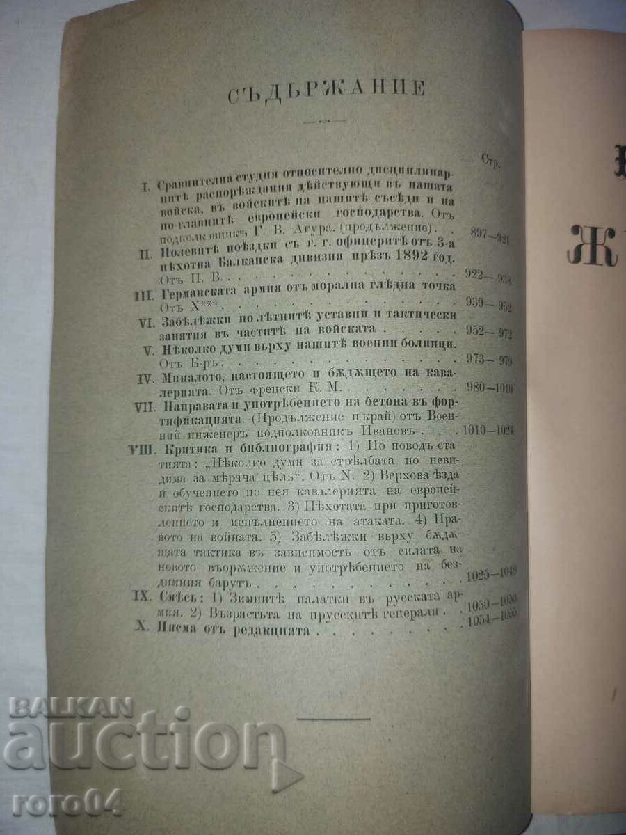 Аукцион ВОЕНЕН ЖУРНАЛ - 1893 г. Аукцион ВОЕНЕН ЖУРНАЛ - 1893 г.