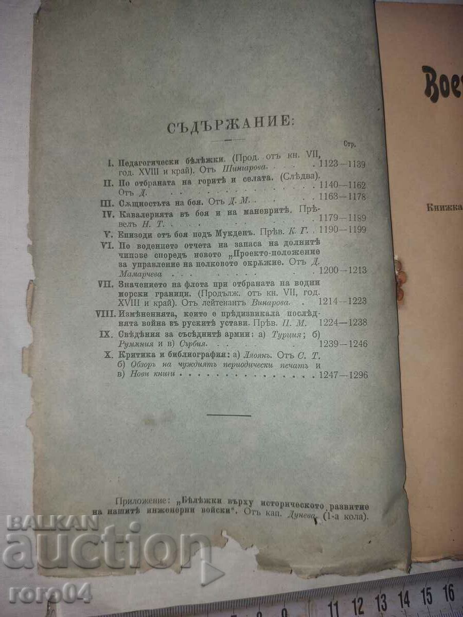 Δημοπρασία ΣΤΡΑΤΙΩΤΙΚΗ ΕΦΗΜΕΡΙΔΑ - 1906