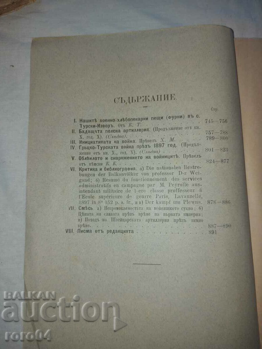 Аукцион ВОЕНЕН ЖУРНАЛ - 1898 г.