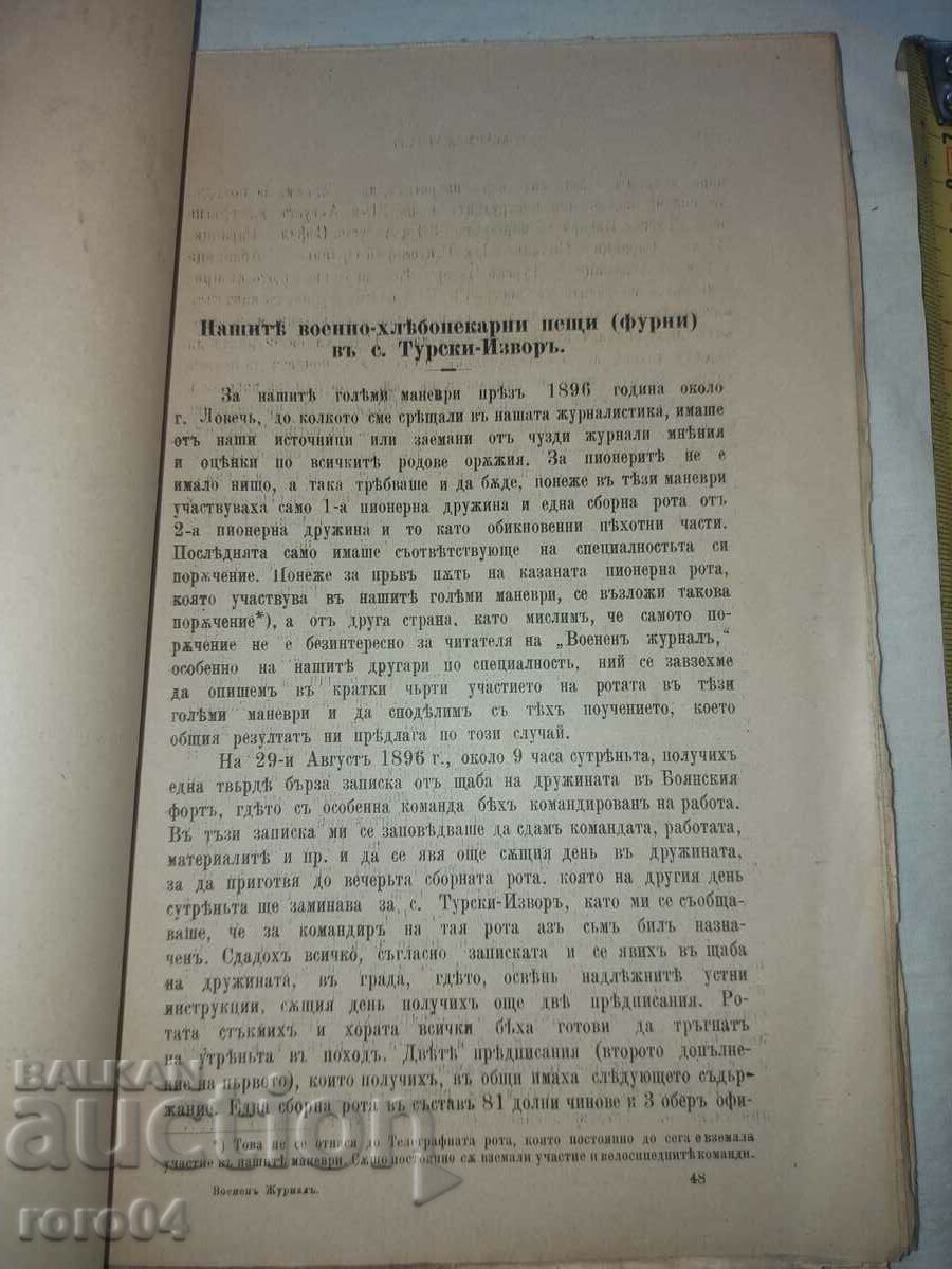 Доставка на ВОЕНЕН ЖУРНАЛ - 1898 г.
