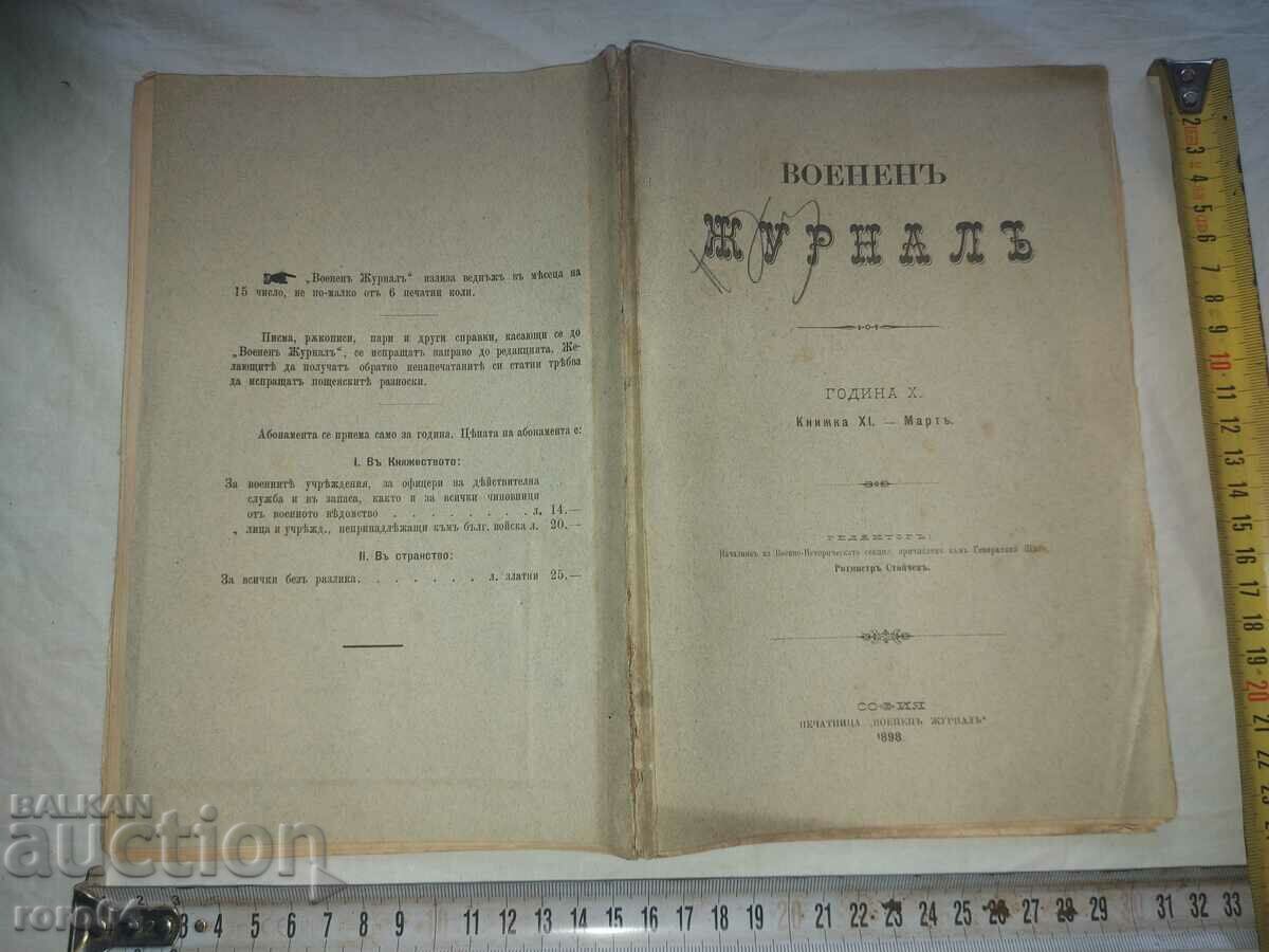 ВОЕНЕН ЖУРНАЛ - 1898 г.
