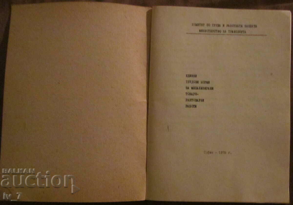 UNIFORM LABOR STANDARDS for mechanized loading and unloading operations with price 2.99 BGN | € 1.53 UNIFORM LABOR STANDARDS for mechanized loading and unloading operations with price 2.99 BGN | € 1.53