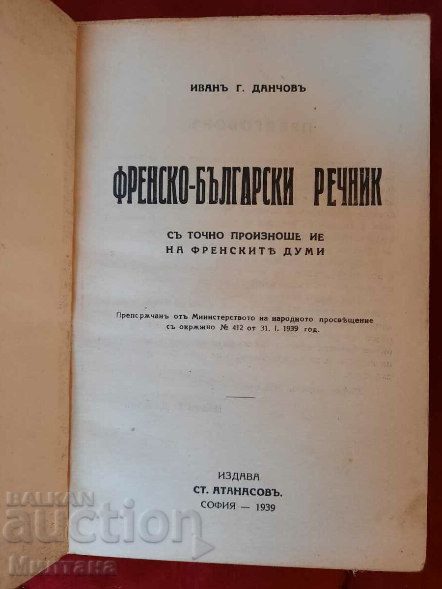 Auction French - Bulgarian dictionary - Ivan G. Danchov, 1939. Auction French - Bulgarian dictionary - Ivan G. Danchov, 1939.