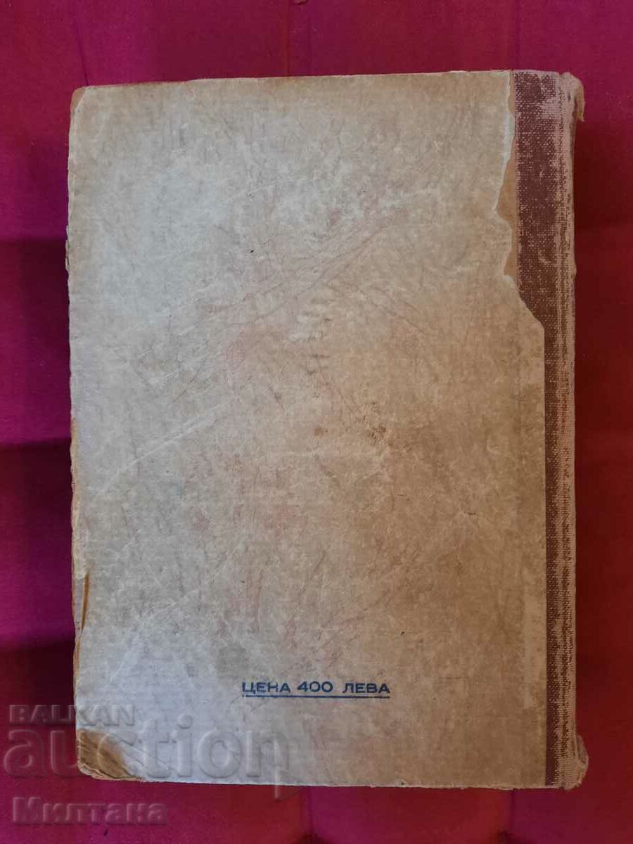 French - Bulgarian dictionary - Ivan G. Danchov, 1939. - 7 French - Bulgarian dictionary - Ivan G. Danchov, 1939. - 7