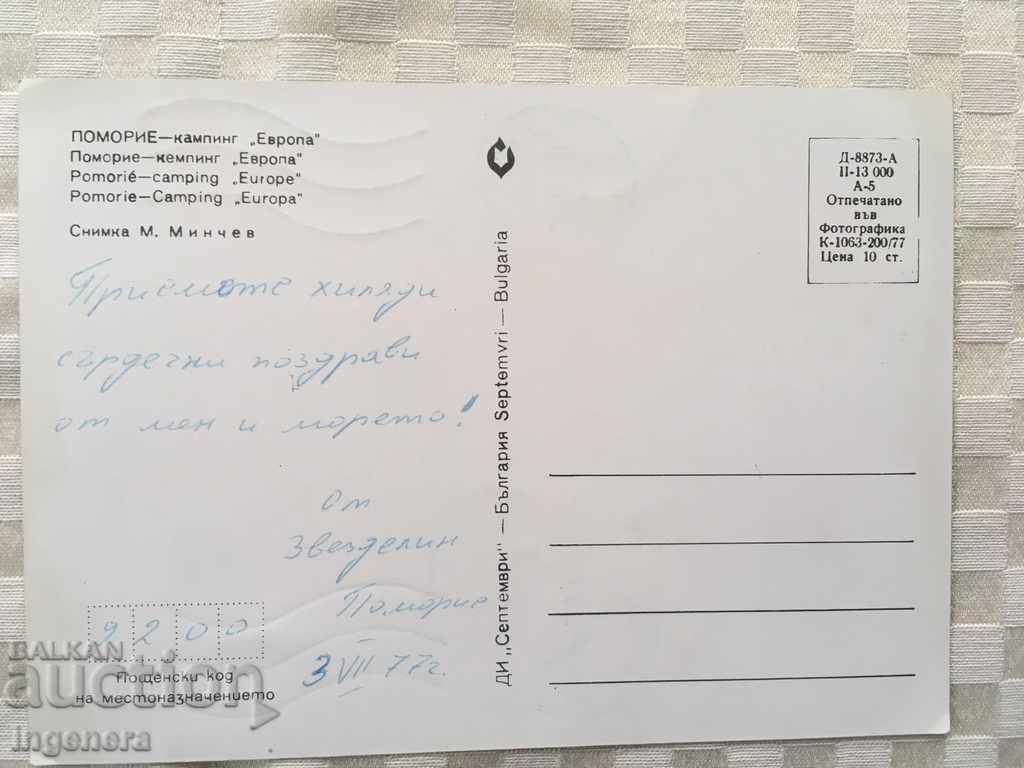 POMORIE POSTCARD - 1977 with price € 0.50 | 0.98 BGN