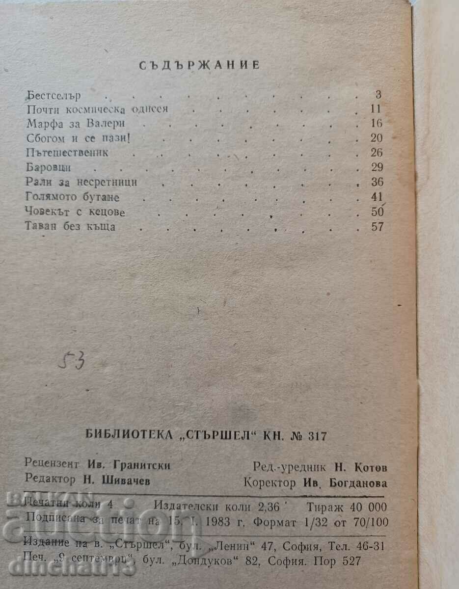 Starshell No. 317. Ceiling without a house: Rumen Balabanov with price 3.50 BGN | € 1.79 Starshell No. 317. Ceiling without a house: Rumen Balabanov with price 3.50 BGN | € 1.79
