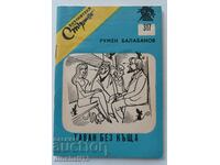 Стършел № 317. Таван без къща: Румен Балабанов