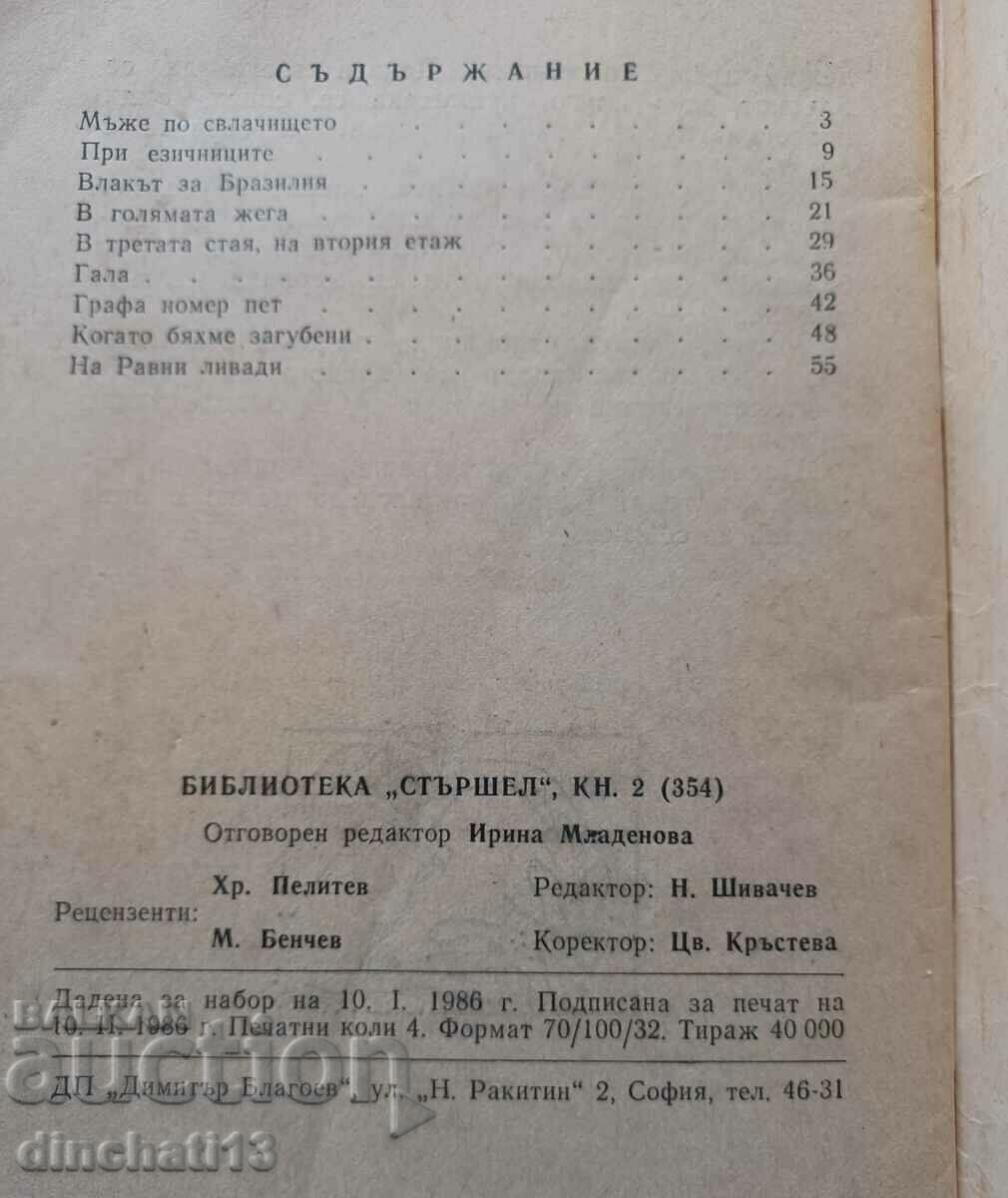 Storschel Library. No. 354. The train to Brazil; Damian Begunov with price 3.00 BGN | € 1.53 Storschel Library. No. 354. The train to Brazil; Damian Begunov with price 3.00 BGN | € 1.53